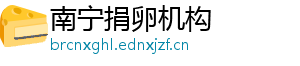 南宁捐卵机构	